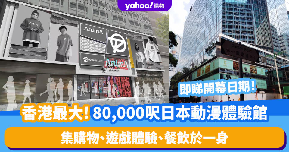 香港好去處｜日本動漫體驗館ANIMA TOKYO年底登陸尖沙咀！樓高3層、佔地8萬呎 集購物、遊戲體驗、餐飲於一身