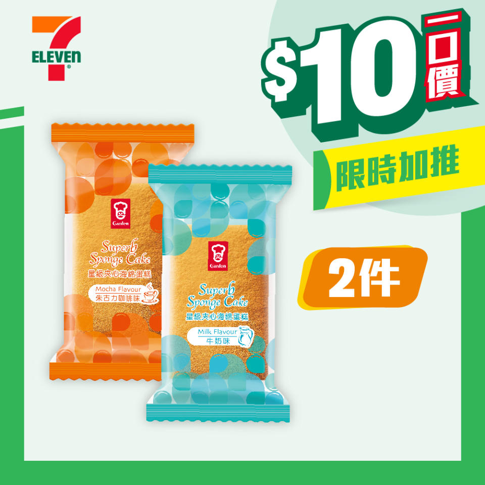 【7-11】$10一口價限時加推優惠（即日起至26/03）