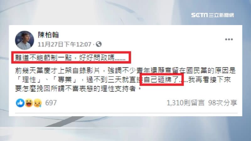 國民黨青年團團長陳柏翰發文表示「自己砸牌了」。（圖／翻攝自陳柏翰臉書）