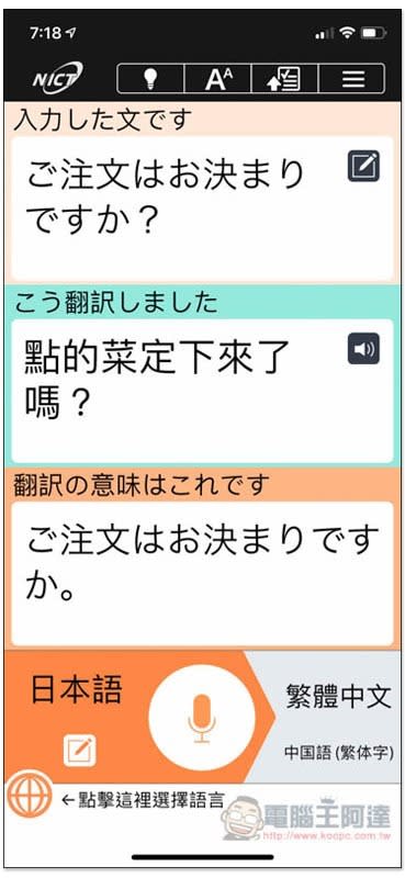 VoiceTra為東京奧運而生的免費翻譯軟體