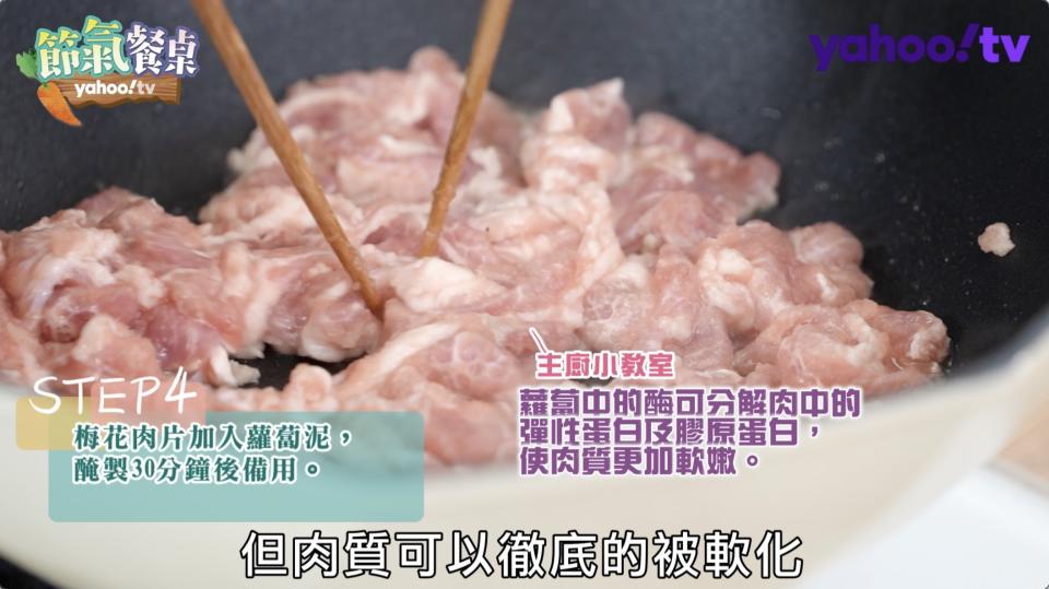 步驟四、梅花火鍋肉片加入蘿蔔泥，醃30分鐘後備用