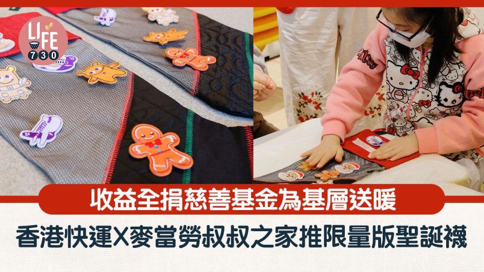 香港快運X麥當勞叔叔之家推限量版聖誕襪 收益全捐慈善基金為基層送暖