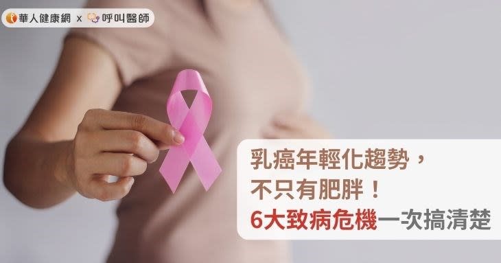 乳癌年輕化趨勢，不只有肥胖！6大致病危機一次搞清楚