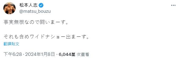 松本人志否認性侵醜聞。（圖／翻攝自松本人志X）