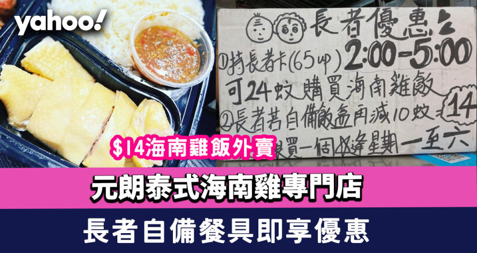 元朗阿伯泰式海南雞專門店｜$14海南雞飯外賣 長者自備餐具即享優惠 綠領行動背後支持推「絕膠」