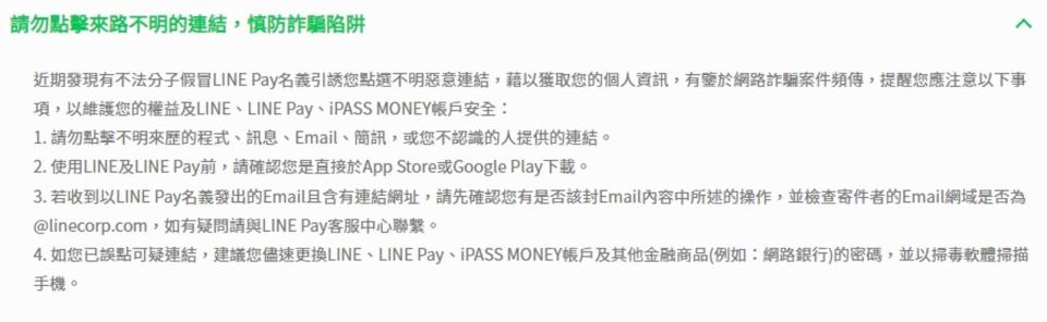 LINE官網提醒民眾請勿點擊來路不明的連結，慎防詐騙陷阱。（翻攝LINE官網）