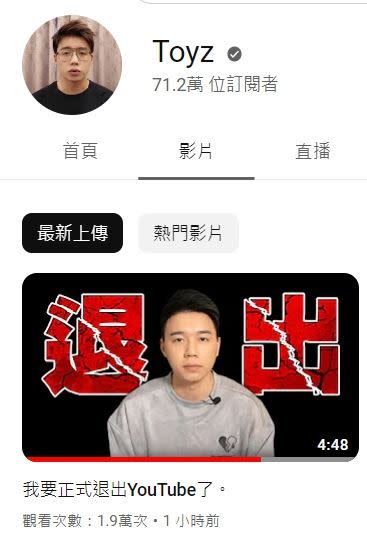 Toyz更新影片標題「我要正式退出YouTube了」，嚇壞許多粉絲！（圖／翻攝自Toyz YouTube）