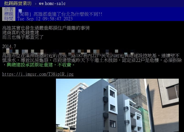 民眾在PTT論壇發文，自稱看到大直塌樓的消息，令人聯想到高雄經驗。（圖／翻攝PTT）