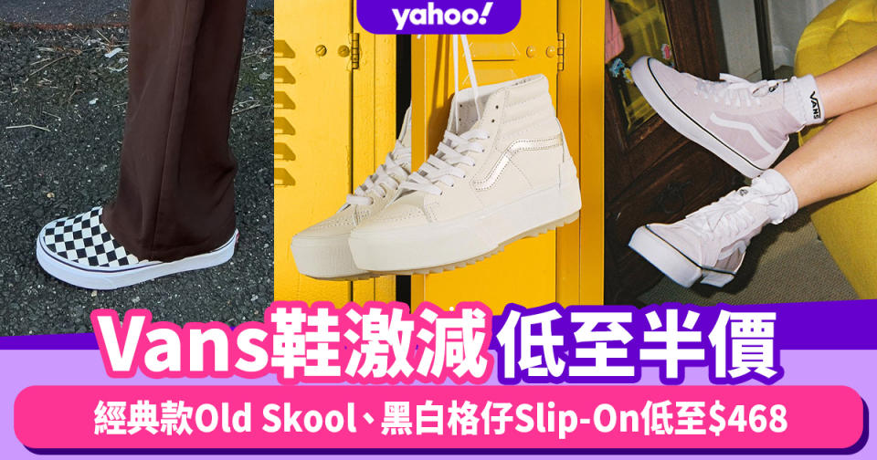 Vans鞋激減低至半價！經典款Old Skool、黑白格仔Slip-On低至$468