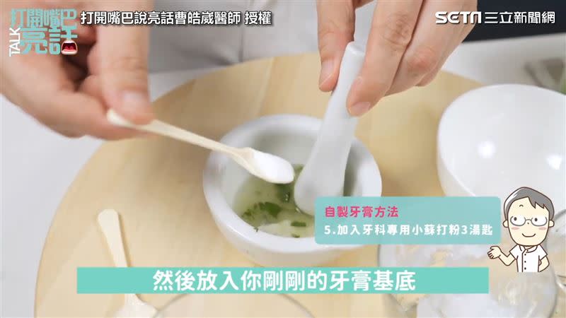 含有小蘇打粉的自製牙膏可以美白牙齒。（圖／打開嘴巴說亮話曹皓崴醫師 授權）