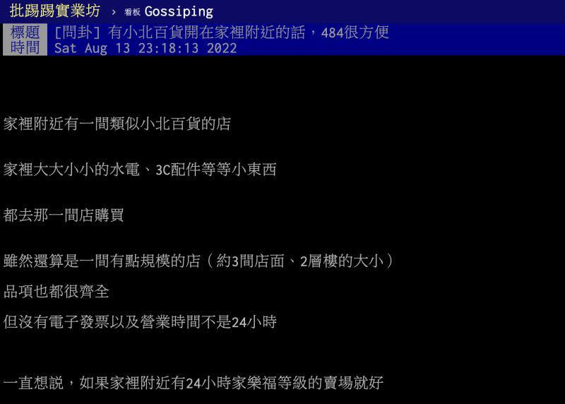 ▲有網友問「有小北百貨開在家裡附近的話，484很方便」？貼文曝光後，不少人點出小北百貨「商品齊全」及「營業時間為24小時」的優勢。（圖／翻攝自PTT）