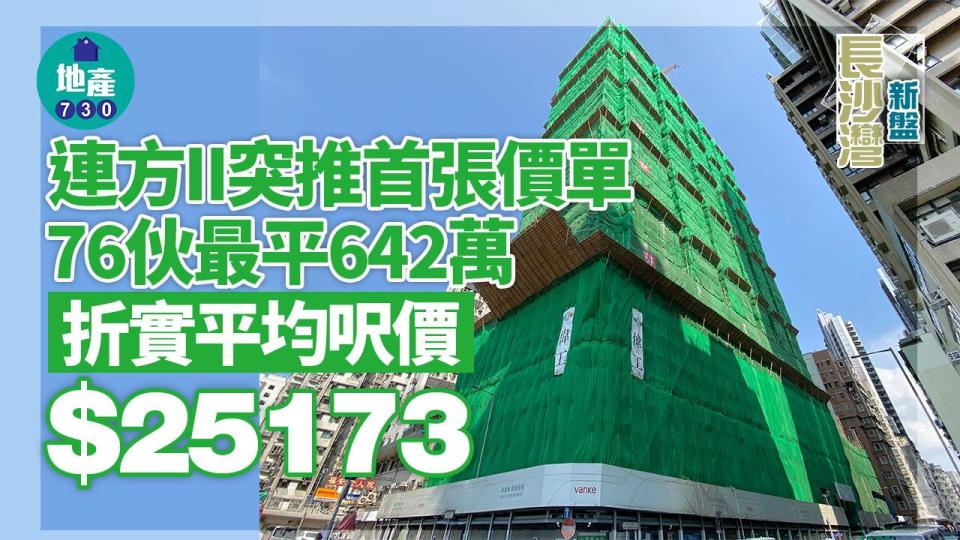 連方II突推首張價單 76伙最平642萬 折實平均呎價25173元｜長沙灣新盤