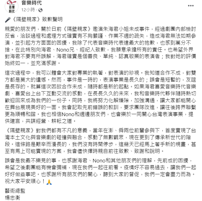 楊總監在音樂時代臉書向朱海君道歉，並承諾改進。(圖/音樂時代 FB)