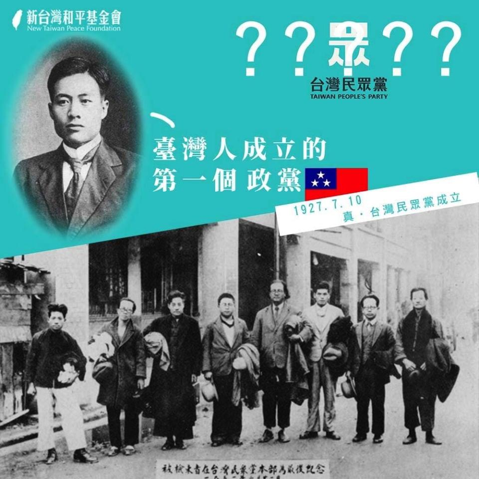 1927年蔣渭水組織的臺灣民眾黨，是一個具備現代意義的政黨，而柯文哲的「臺灣民眾黨」欠缺理念與黨魂，即使黨名一樣，格局卻相差太遠。示意圖／新台灣和平基金會官網