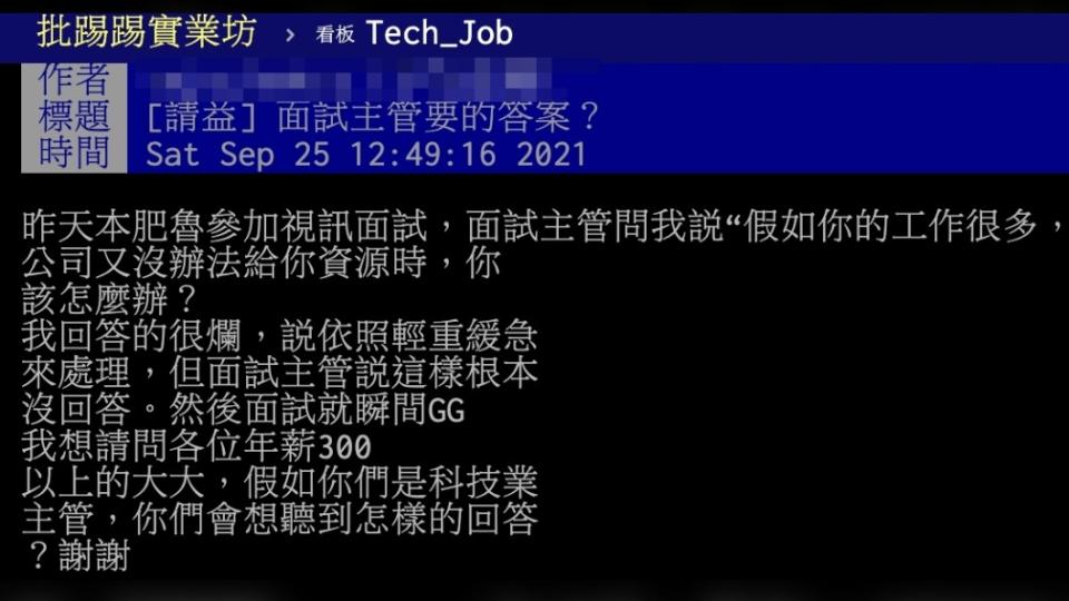 原PO分享自己先前去某科技公司面試的經驗。（圖／翻攝自PTT）