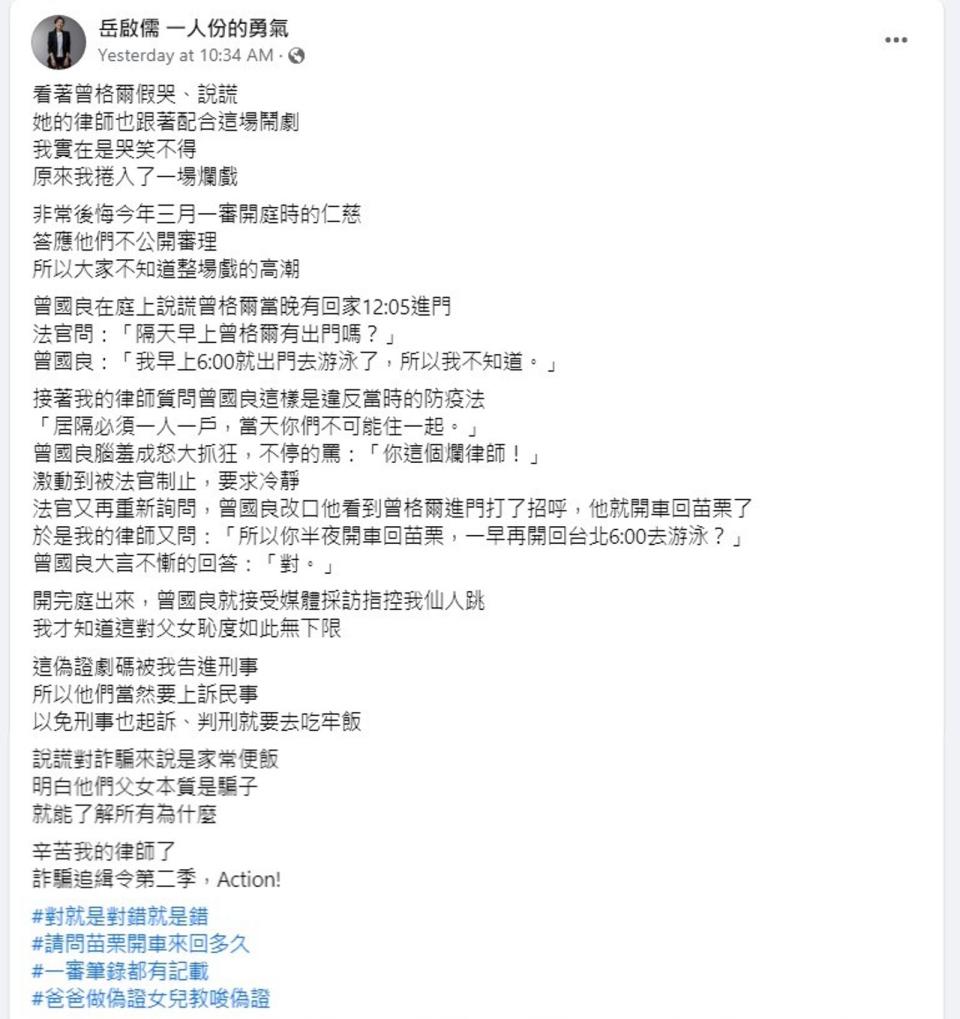 岳啟儒發文指控曾格爾假哭，更揭露曾父在法庭上失控的行徑。（翻攝岳啟儒臉書）