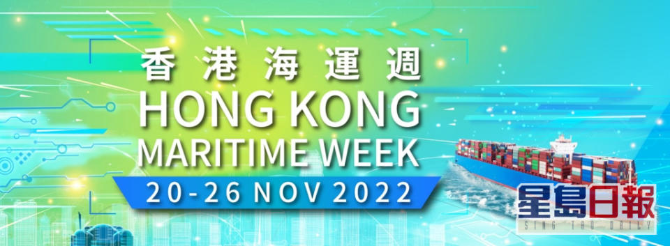 香港海運週明日(20日)揭幕。