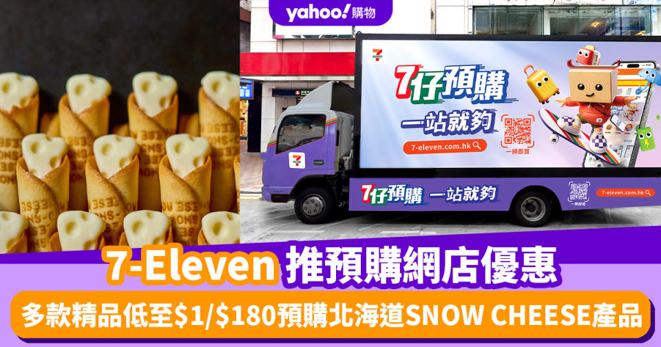 7-11優惠丨7-Eleven推預購網店優惠 多款精品低至$1/$180預購北海道SNOW CHEESE產品！