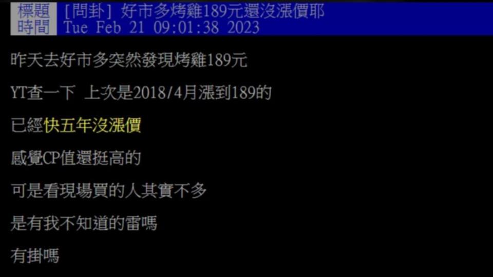 網友在PPT上發文「好市多烤雞189元還沒漲價耶」。（圖／翻攝自PTT）