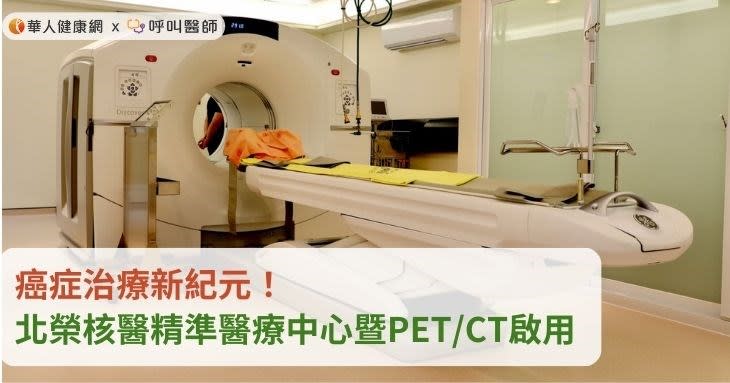 癌症治療新紀元！北榮核醫精準醫療中心暨PET/CT啟用