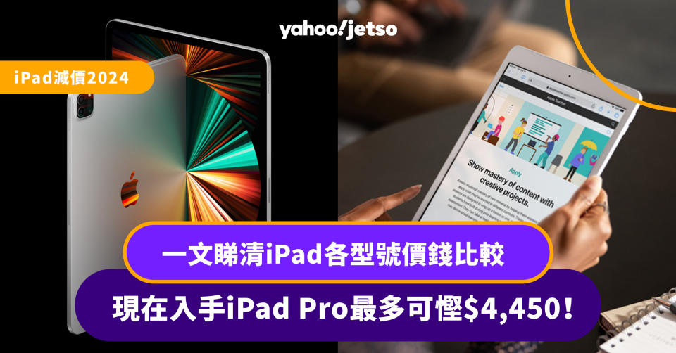 iPad減價2024｜一文睇清iPad各型號價錢比較 入手iPad Pro最多可慳$4,450！