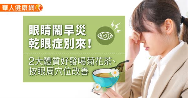 眼睛鬧旱災，乾眼症別來！2大體質好發喝菊花茶、按眼周穴位改善