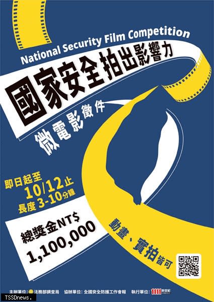 調查局首創國安題材的微電影競賽，提供新台幣一一○萬元的高額總獎金，廣召各方好手參賽，因疫情影響，延長至十月十二日截止。（圖：調查局提供）