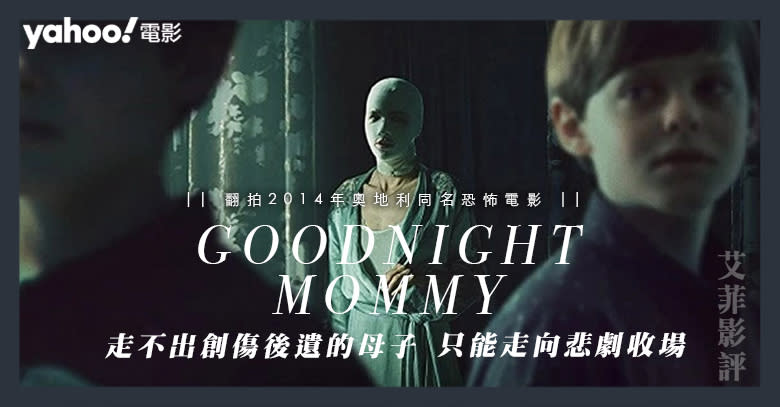 【內含劇透｜翻拍2014年奧地利同名電影】《Goodnight Mommy》走不出創傷後遺的母子 | 影評