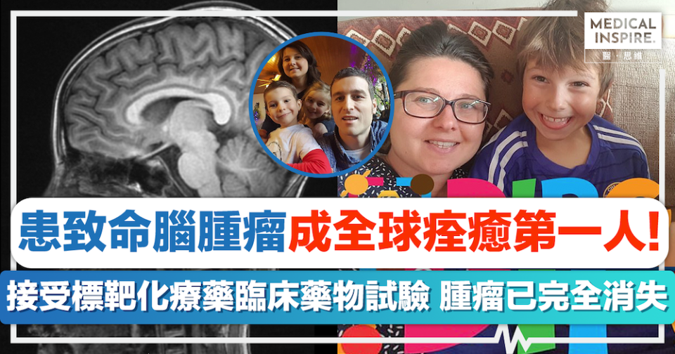 罕見腦癌│13歲患致命腦腫瘤、成全球痊癒第一人！接受標靶化療藥臨床藥物試驗，腫瘤已完全消失