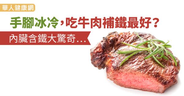 手腳冰冷，吃牛肉補鐵最好？內臟含鐵大驚奇…