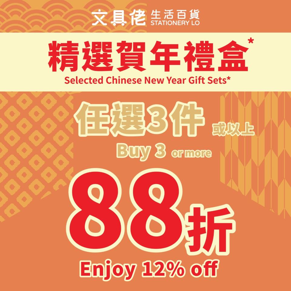 【文具佬生活百貨】精選賀年禮盒買3件或以上即享88折（即日起至優惠結束）