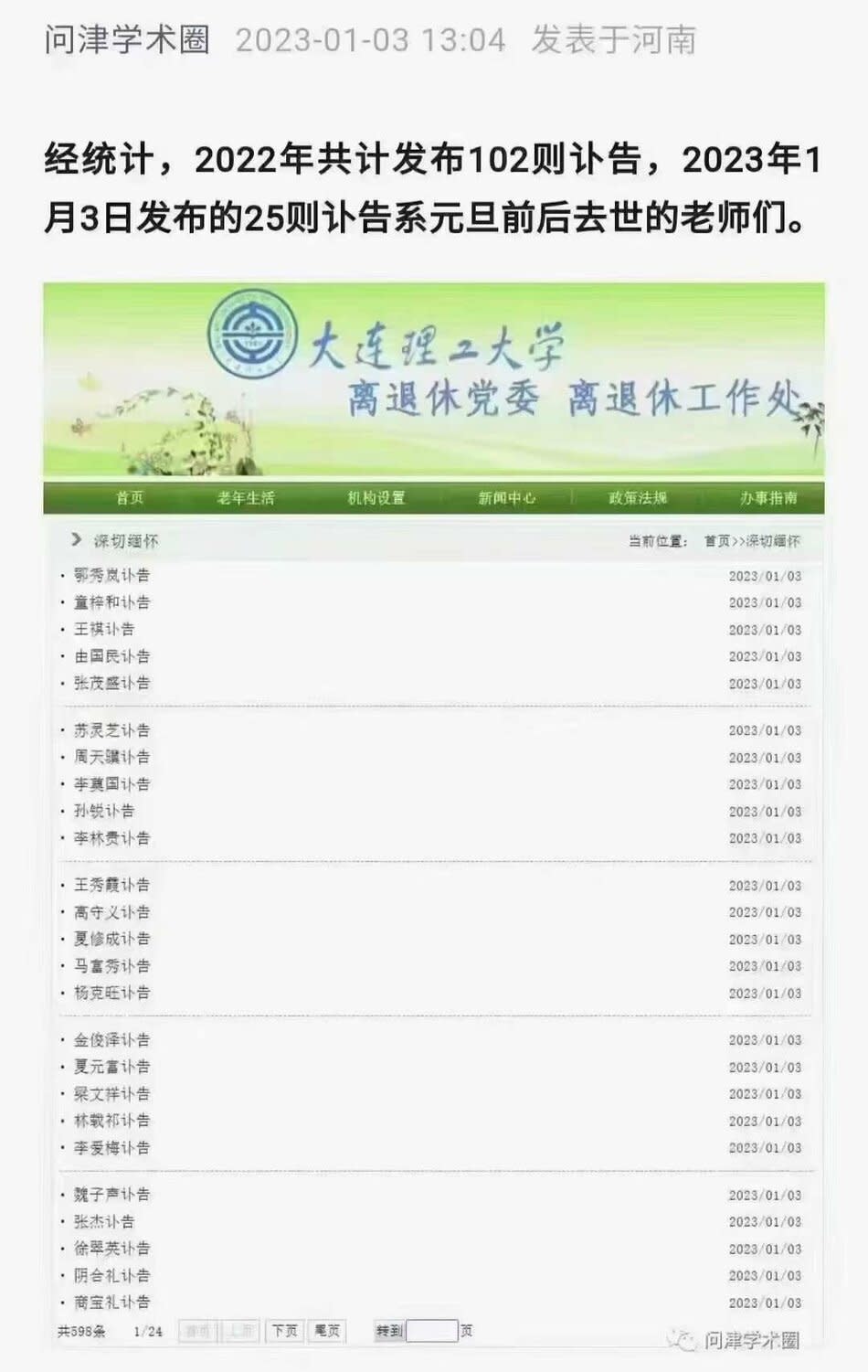 大連理工大學在3日連發25則訃告，引發關注後已刪除2023年訃告。   圖：翻攝自方舟子推特