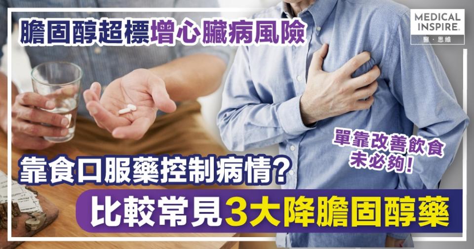 膽固醇水平長期偏高 恐成下個心臟病受害者？比較常見3大降膽固醇藥！