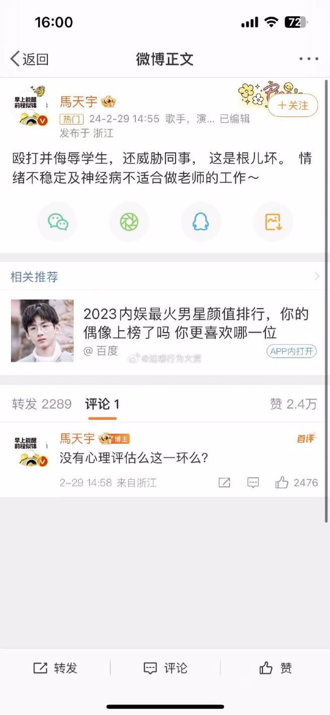 馬天宇發文怒斥﹕「神經病不適合做老師」。（圖／馬天宇微博）