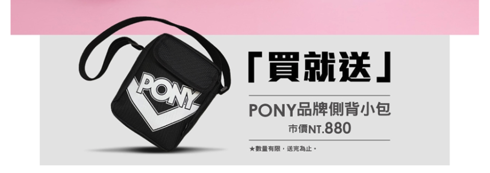 實用又吸睛的PONY Logo側背包，居然可以免費帶回家！限量發送，趕快手刀下單去！（圖片來源：PONY提供）