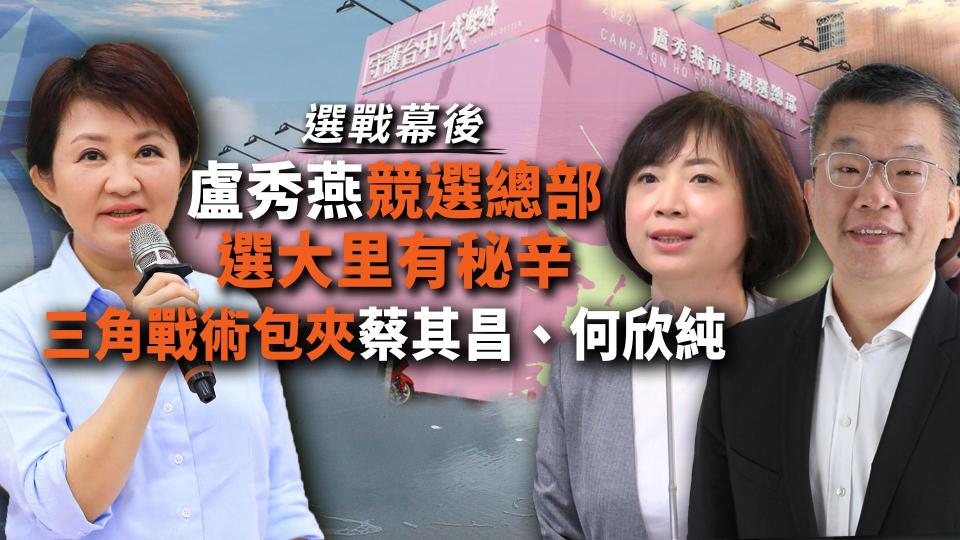 選戰幕後／盧秀燕競選總部選大里有秘辛　三角戰術包夾蔡其昌、何欣純