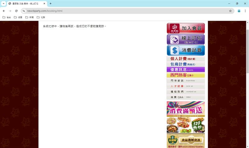 星聚點官網訂位系統顯示「系統忙碌中，請稍後再試，造成您的不便敬請見諒」。（圖／星聚點官網）