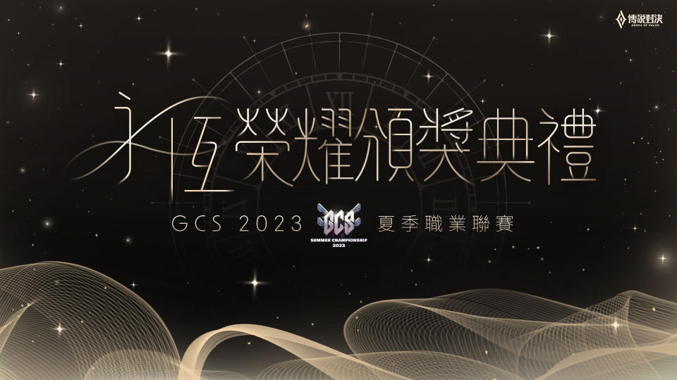 冠軍賽現場將頒發2023 GCS夏季 & 年度獎項