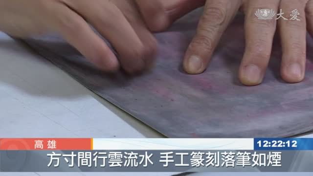 手工刻印逾一甲子獲日本書藝準特選殊榮