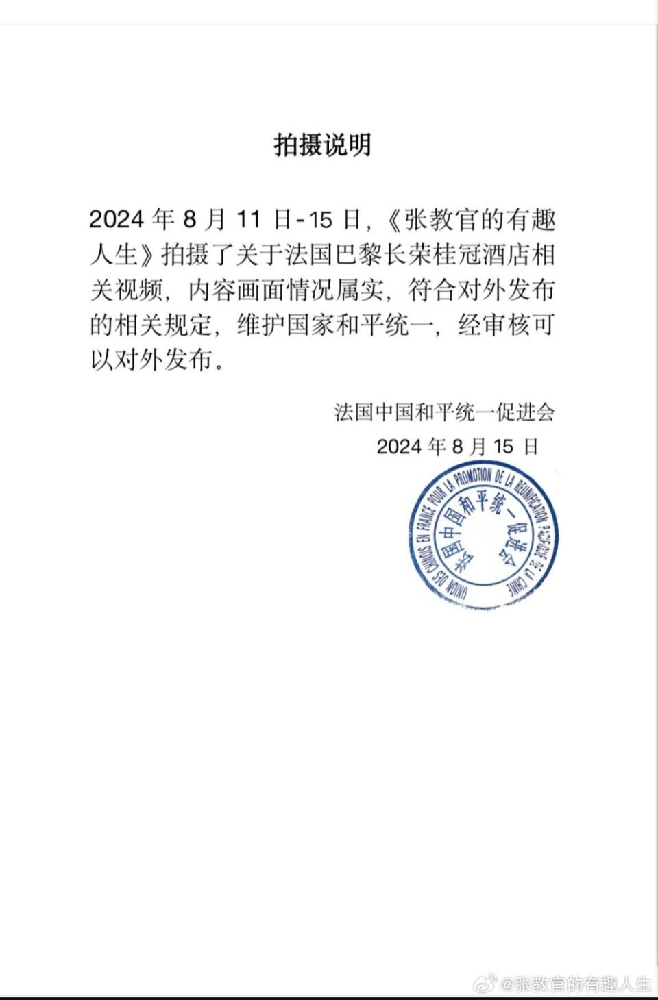 網紅「張教官」在微博貼出一份文件，顯示日前在巴黎長榮桂冠酒店的事件經過統促會審核通過，准許發布。翻攝微博「張教官的有趣人生」