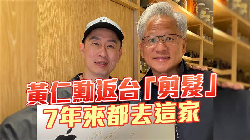 黃仁勳返台都會去「Manor Salon」髮廊剪髮，設計師老闆Ray也因此變成黃仁勳在台的御用髮型師。（圖／老闆提供）