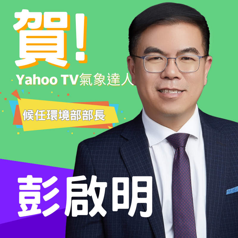 Yahoo TV堅持好內容！祝賀主持人彭啟明 入閣擔任環境部長
