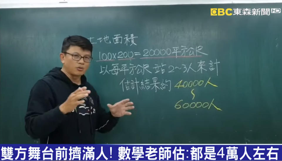 數學老師鄭立彥以最後集結地點計算後的結果，估挺韓約有4至6萬人，而罷韓也僅約有4.6至7萬人，雙方人數其實不相上下。（圖片翻攝Youtube/東森新聞）