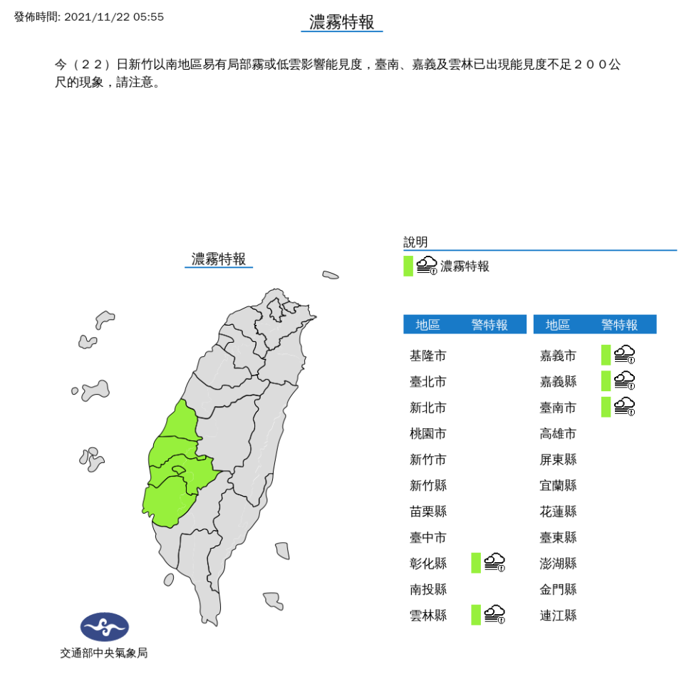 氣象局針對五縣市發出濃霧特報。（氣象局提供）