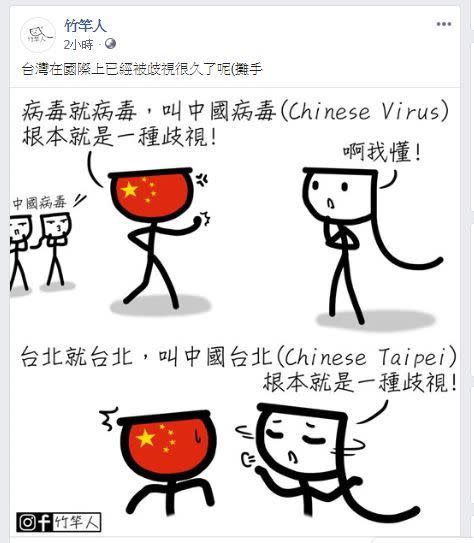 「中國病毒」是歧視？插畫家竹竿人嗆：中國台北跟本歧視（圖／「竹竿人」授權使用）