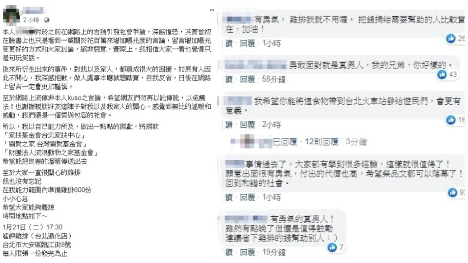 何姓男網友的父親和妻子事後出面，還一度關閉臉書，沒想到何男卻在今日發文，稱說要捐款並發放600份雞排。(圖／翻攝自何男臉書)