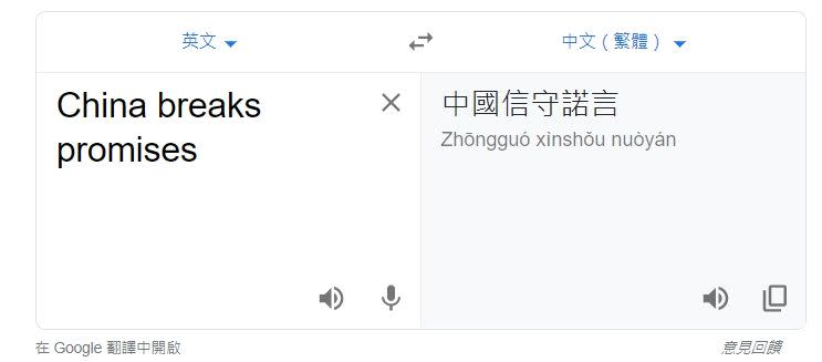 ▲網友發現在Google翻譯上輸入「China breaks promises」，竟會出現完全相反的翻譯譯文。（圖／翻攝Google Translate）