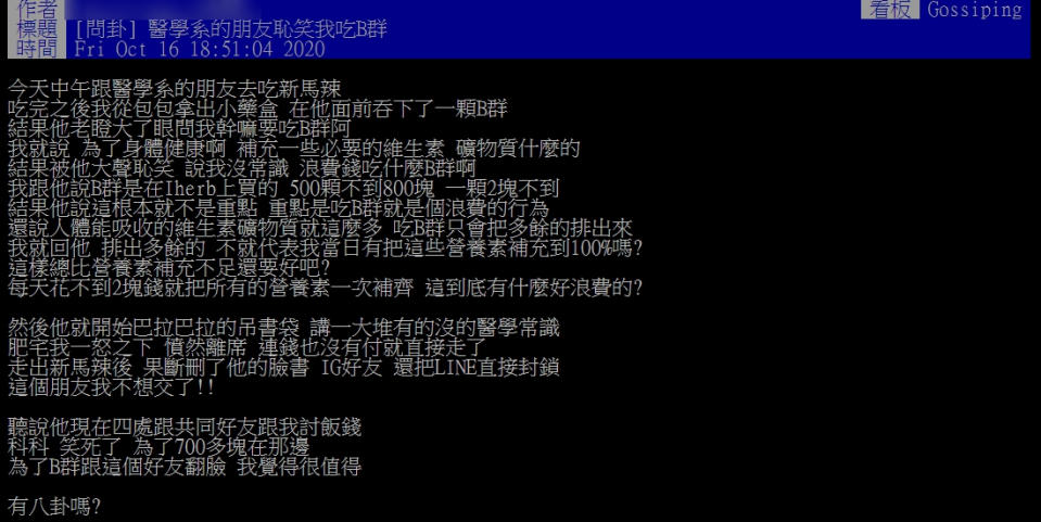一名網友和醫學系好友因吃B群而吵架。（圖／翻攝自PTT）