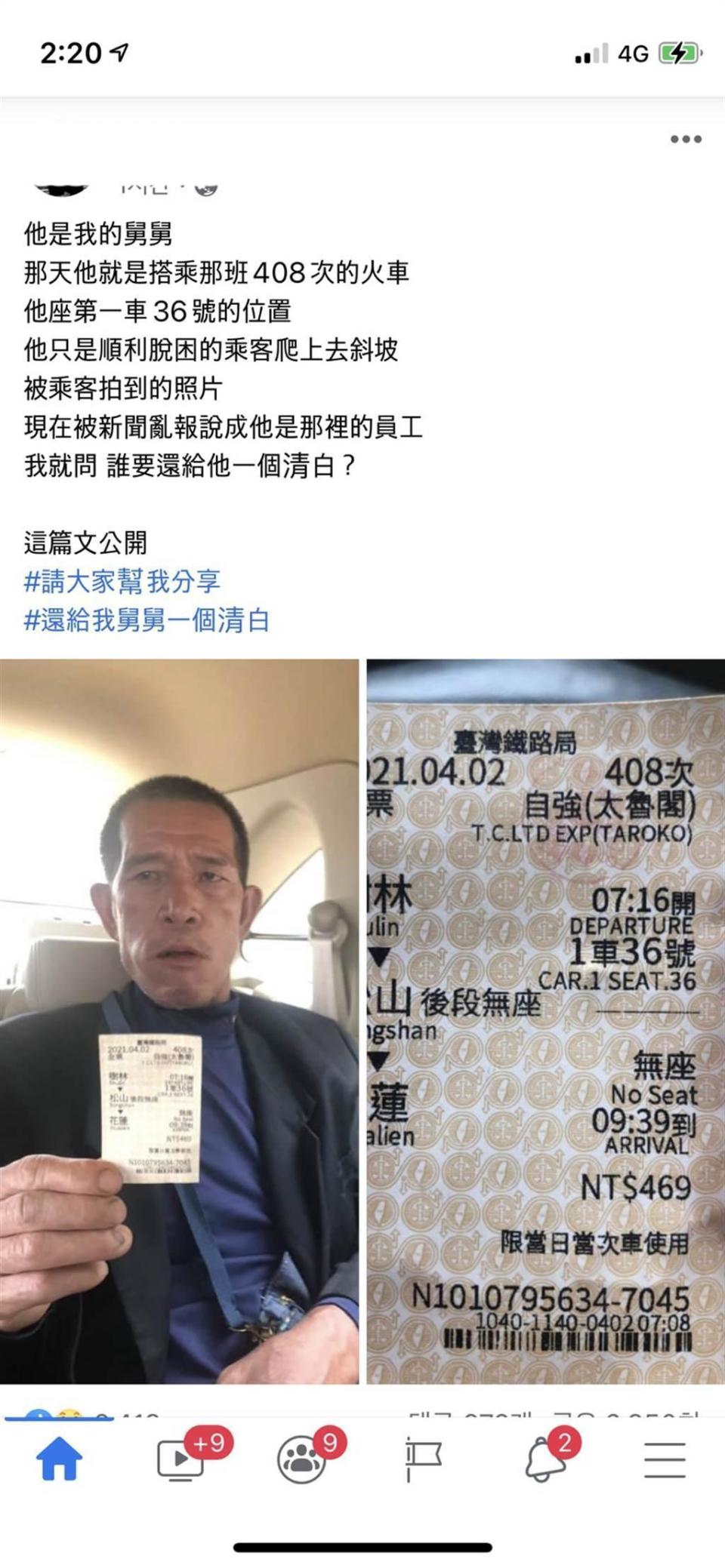 遭誤人為李義祥的男乘客曬出火車票，澄清並非是李義祥工人。（翻攝自家屬臉書）