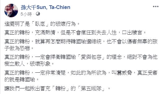 國民黨前立委孫大千認為，恐嚇黃光芹的網友是臥底而非韓粉。   圖：翻攝自孫大千臉書